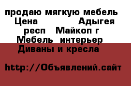 продаю мягкую мебель › Цена ­ 10 000 - Адыгея респ., Майкоп г. Мебель, интерьер » Диваны и кресла   